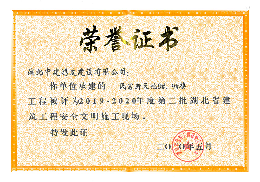 2019-2020年度第二批湖北省建筑工程安全文明施工現(xiàn)場（民富新天地8#、9#樓）